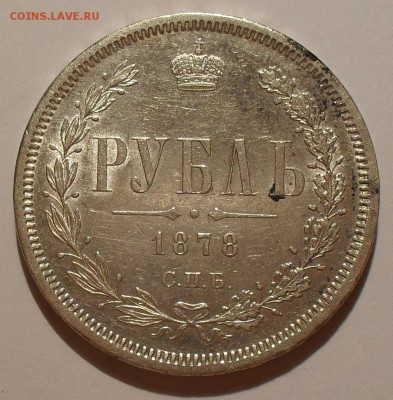 Рубль 1878 года НФ. Отличный, Штемпельный блеск! До 21.08. - SDC16479.JPG