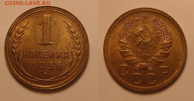 1 копейка 1936 год.Неплохая.До 25.08.2014 г., 22.22 - 1-36-аук