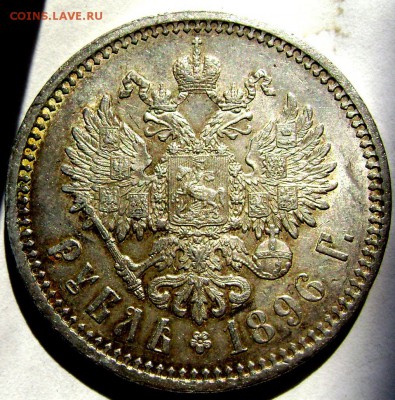 1 рубль 1896 (А.Г) красавец!!!!!до 22.08.14 в 22-00 - Изображение 2556