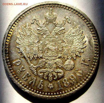 1 рубль 1896 (А.Г) красавец!!!!!до 22.08.14 в 22-00 - Изображение 2552