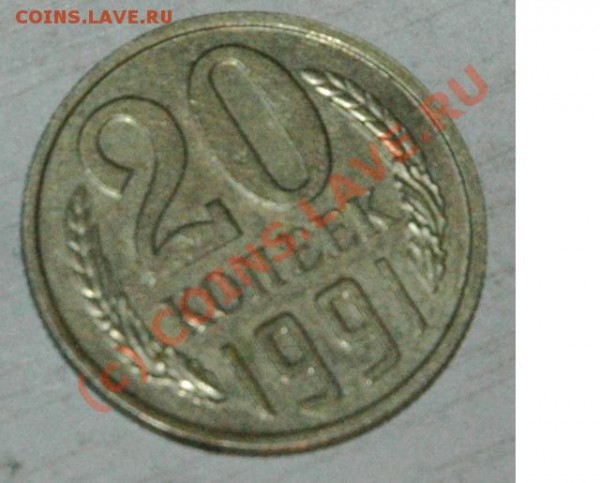 оцените 20коп 1991 без знака мондвора - 20а.JPG