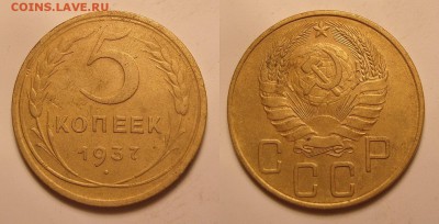 5 копеек 1937 г.Неплохой,с 200 р..До 25.08.2014 г., 22.22 - 5-37-аук