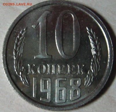 10 копеек 1968 набоная до 22.08.14 22-00 мск - IMG_8834.JPG