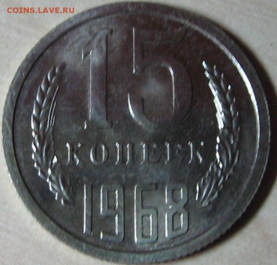 15 копеек 1968 набоная  до 22.08.14 22-00 мск - IMG_8836.JPG