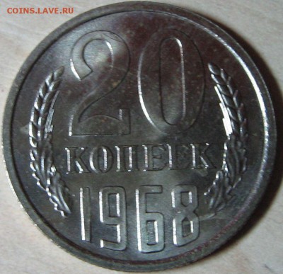 20 копеек 1968 наборная  до 22.08.14 22-00 мск - IMG_8837.JPG