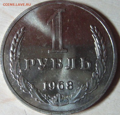 1 рубль 1968 набоный до 22.08.14 22-00 мск - IMG_8841.JPG