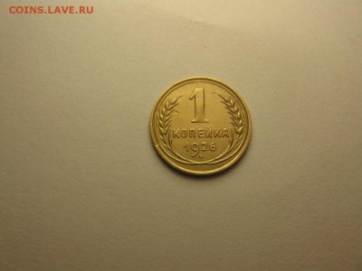 1 копейка 1926 25 августа 21.30 бесплатная доставка - 4521519885