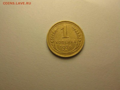 1 копейка 1926 (2) 25 августа 21.00 бесплатная доставка - 4521519874