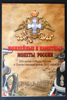 Набор Бородино 28 монет в альбоме! до 25.08.14 22:00 - IMG_1624.JPG