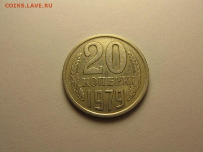 20 копеек 1979 шт.3.2 ф-135 24.08 22.00 бесплатная доставка - 4521464173