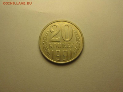 20 копеек 1991л шт.3.3л ф-175 24.08 22.00 бесплат. доставка - 4521519994_1