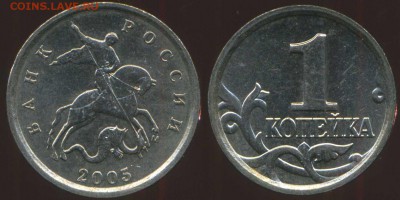 1 копейка 2005 М шт. Б нечастая до 25.08.2014г 22.00мск - Панорама