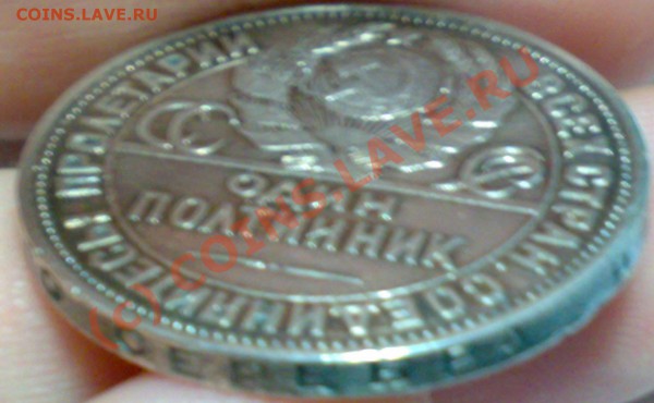 Оценка Полтинник (50 копеек) 1925 года (П.Л.) - 3