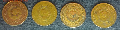 3 копейки 1930;'31;'32;'33 года. - IMAG0432-1