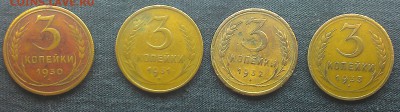 3 копейки 1930;'31;'32;'33 года. - IMAG0424-1