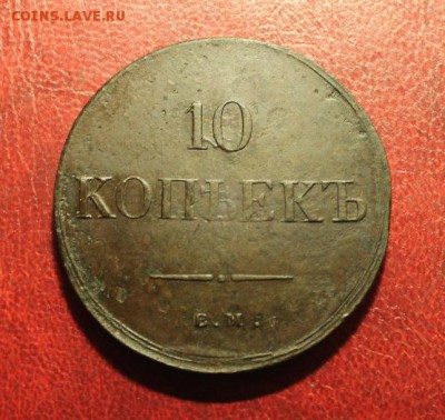 10 коп; 1836г. ЕМ. ФХ. 25.08.14г. 23:00ч, вр. Москв. - 2014_08_18_15658.JPG