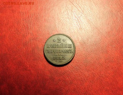2 коп; 1845г. СМ. 25.08.14. 23:00ч, Моск. - 2014_08_19_15718.JPG