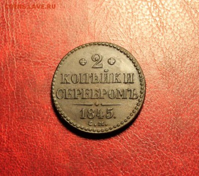 2 коп; 1845г. СМ. 25.08.14. 23:00ч, Моск. - 2014_08_19_15717.JPG