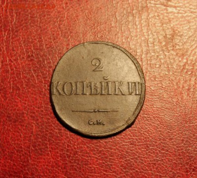 2 коп; 1832г. СМ. 25.08.14г. 23:00ч, Моск. - 2014_08_18_15620.JPG