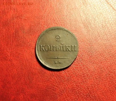 2 коп; 1838г. ем. 25.08.14г. 23:00ч, Моск. - 2014_08_19_15757.JPG