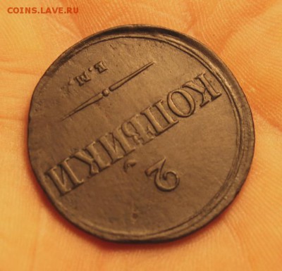 2 коп; 1838г. ем. 25.08.14г. 23:00ч, Моск. - 2014_08_19_15762.JPG