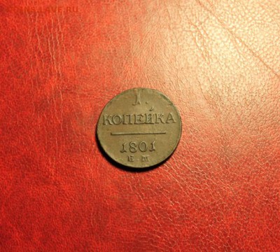 1 коп; 1801г. ЕМ. 25.08.14г. 23:00ч, Моск. - 2014_08_19_15736.JPG