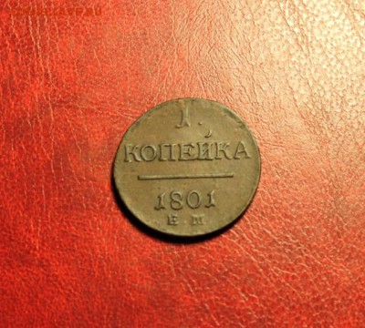 1 коп; 1801г. ЕМ. 25.08.14г. 23:00ч, Моск. - 2014_08_19_15735.JPG