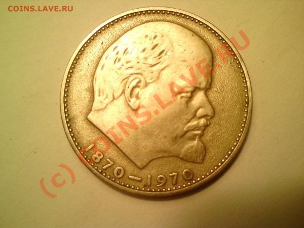 1 один рубль 1870 - 1970 сто лет со д.р. Ленина - DSC00903[1].JPG