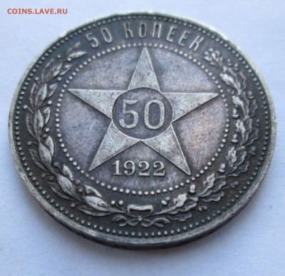 50 коп 1922 АГ оценка сост. - 22 реверс.JPG