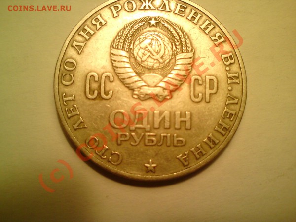 1 один рубль 1870 - 1970 сто лет со д.р. Ленина - DSC00904[1].JPG