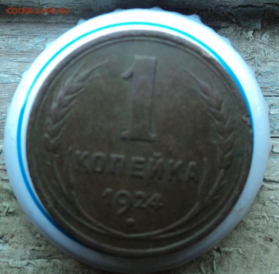 1 копейка 1924г - DSC05141.JPG