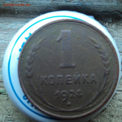 1 копейка 1924г - DSC05143.JPG