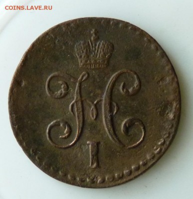 2 копейки серебром 1845 с.м. до 22.08. - P1080967.JPG