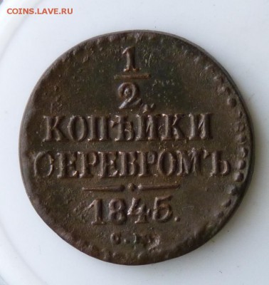 2 копейки серебром 1845 с.м. до 22.08. - P1080966.JPG