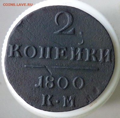 2 копейки 1800 к.м. до 22.08 - P1080958.JPG