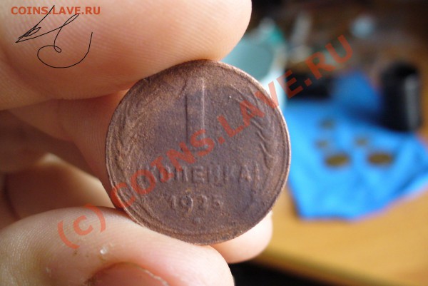 1 копейка 1925 года - 1 коп 1925.JPG