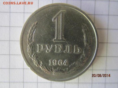 1 рубль 1964 до 22.08 - IMG_4694.JPG