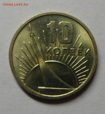10 копеек 1967 UNC - DSC07187.JPG