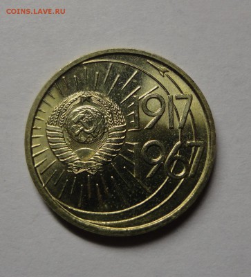 10 копеек 1967 UNC - DSC07186.JPG