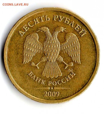 10 руб.2009 год ММД. Шт.1Д. Очень ред. - img605