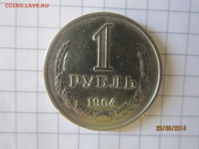 1 рубль 1964 до 22.08 - IMG_4696.JPG