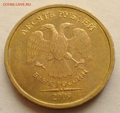 10 руб.2009 год ММД. Шт.1Д. Очень ред. - Фото-0056