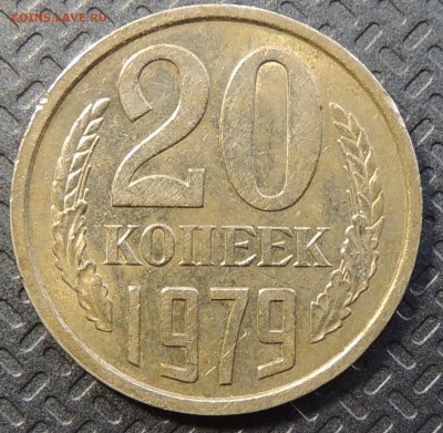 20 копеек 1979 г - DSCN3741.JPG