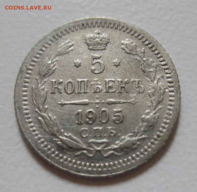 5 копеек 1905 ар - 11