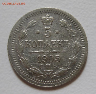 5 копеек 1905 ар - 1