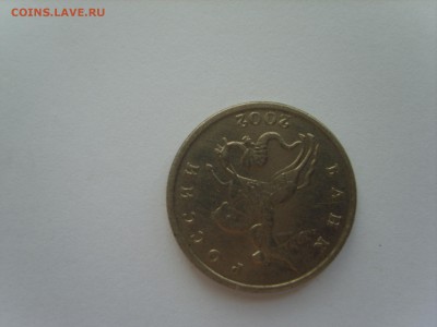 5 коп 2002г.без букв. подлинность? - S8306617.JPG