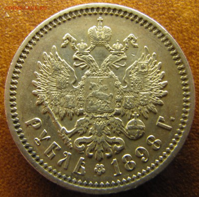 Рубли 1898 АГ, 1899 ** - IMG_1412.JPG