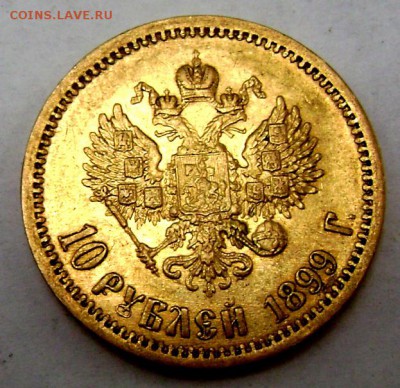 10 рублей 1899 (А.Г) золото!!! до 22.08.2014 22-00 - Изображение 2645