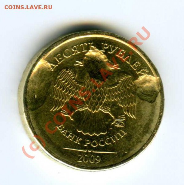 10 рублей 2009 года, брак. - img212