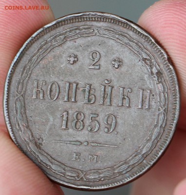 2 копейки 1859 - IMG_0496.JPG